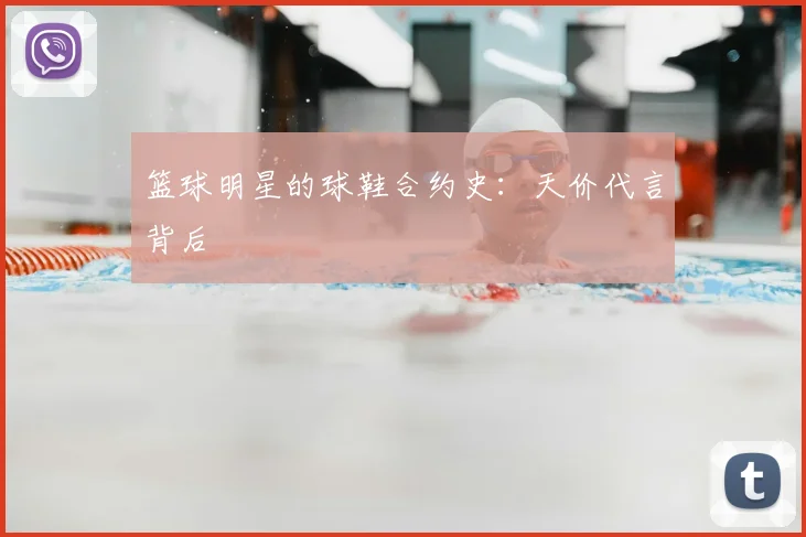 篮球明星的球鞋合约史:天价代言背后