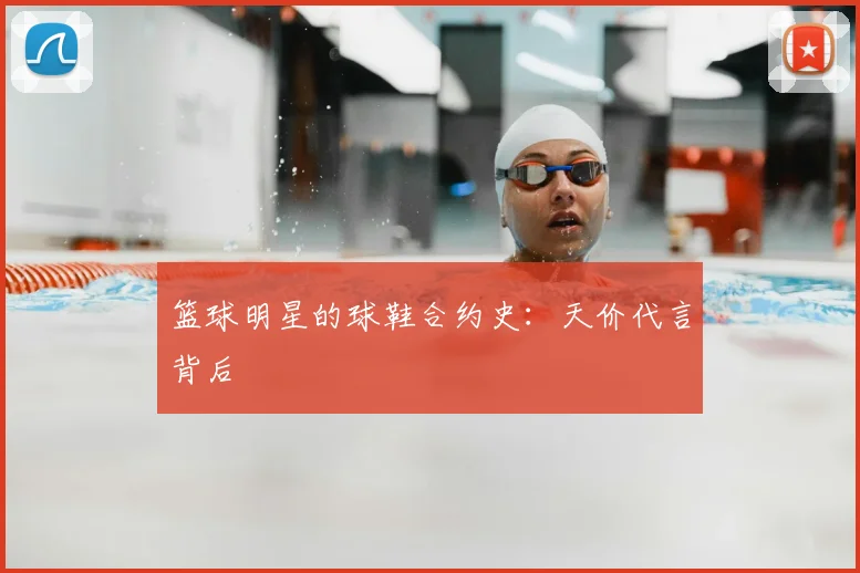 篮球明星的球鞋合约史:天价代言背后